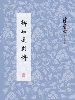 cover image of 柳如是别传（全三册）